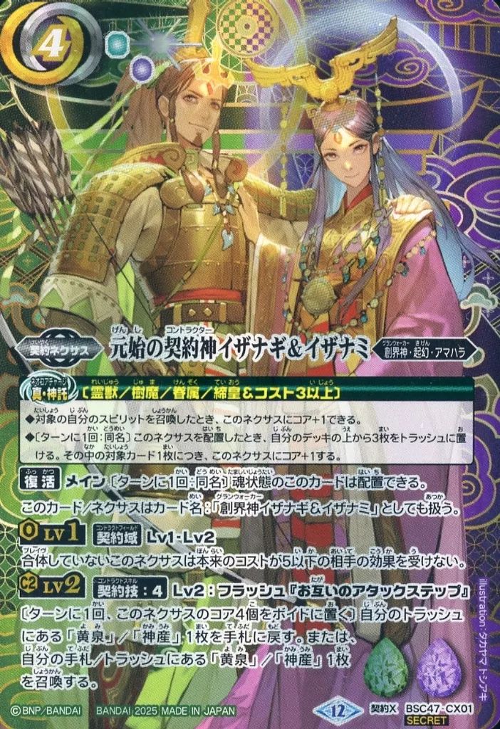 バトルスピリッツ BSC47-CX01 契約X 元始の契約神イザナギ＆イザナミ SECRET