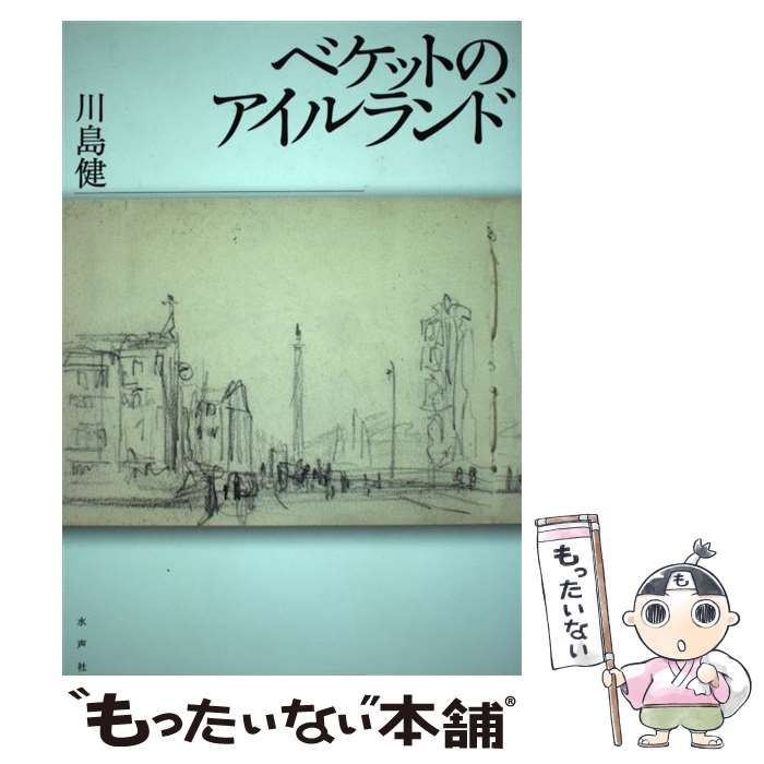 【中古】 ベケットのアイルランド / 川島 健 / 水声社