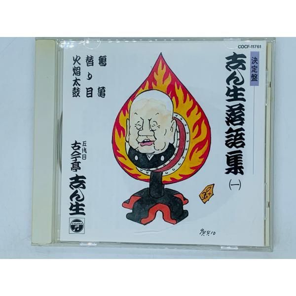 CD 志ん生落語集 決定盤 / 五代目 古今亭志ん生 / 「鶴亀」「替り目