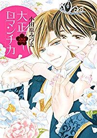 大正ロマンチカ（1-22巻セット・以下続巻）小田原みづえ【1週間以内発送】