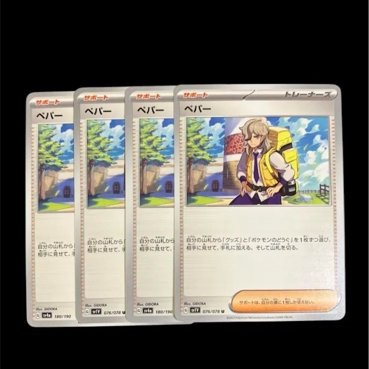ポケモンカード ペパー 4枚 - メルカリ