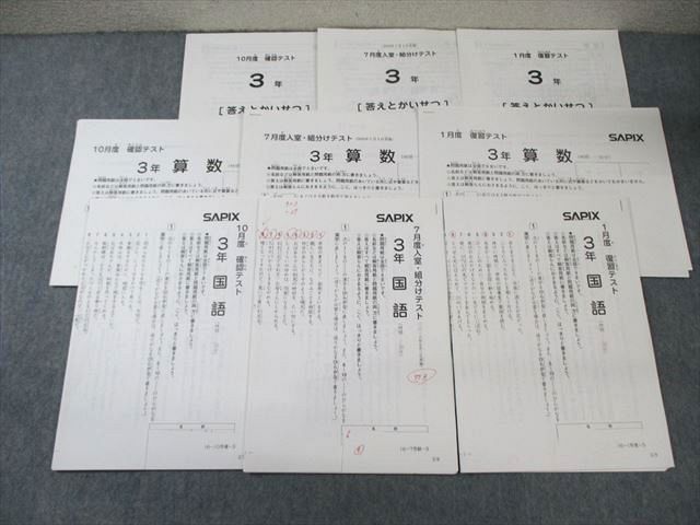 新4年（現3年）国語・算数　サピックス　1月組分けテスト SAPIX1月度 入室・組分けテスト 新4年（現3年）算数 国語 解答解説付き