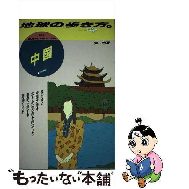 中古】 中国 1994～1995年版 (地球の歩き方 6) / 「地球の歩き方」編集 ...