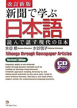 【-非常に良い】 Nihongo through Newspaper Article (Revised Edition) 新聞で学ぶ日本語