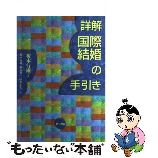 【中古】 詳解国際結婚の手引き / 榎本行雄 / 明石書店