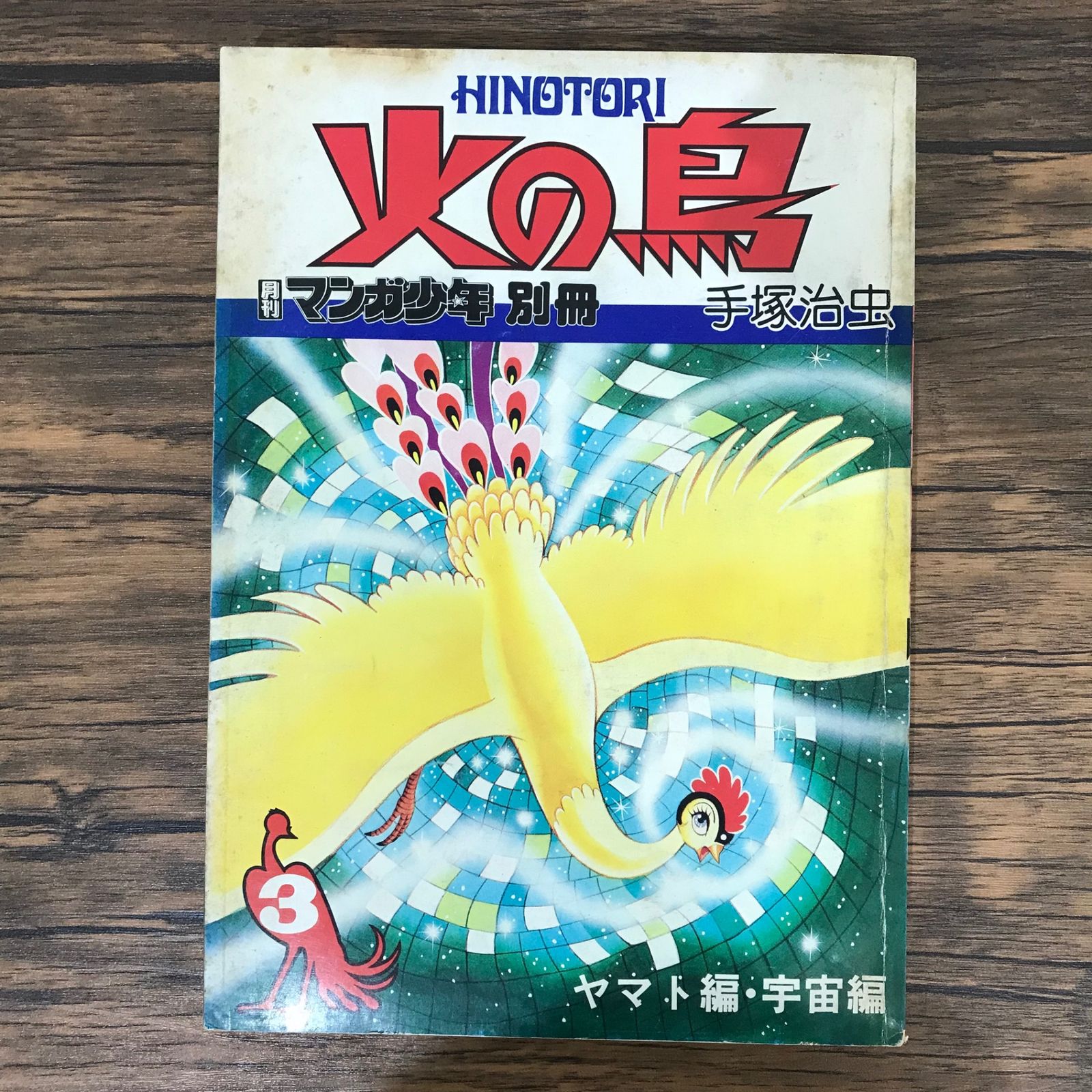 初版】火の鳥 3巻 ヤマト編 宇宙編/手塚治虫/GF-0225009792-YP