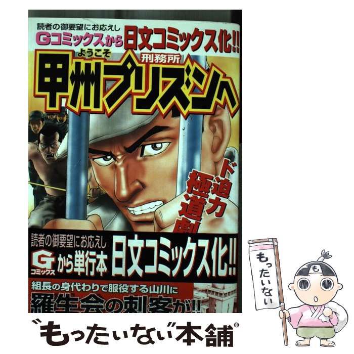 【中古】 ようこそ甲州プリズンへ １/日本文芸社/とんぼはうす ようこそ甲州プリズンへ 1 | とんぼはうす | マンガ | Kindle