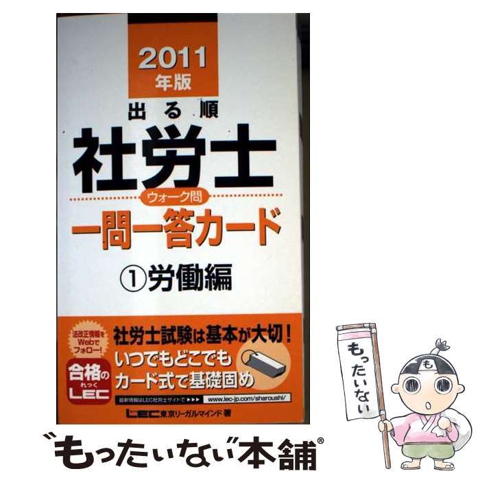 中古】 出る順社労士ウォーク問一問一答カード 2011年版 1 労働