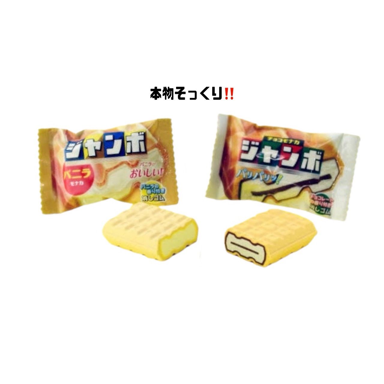 おやつマーケット チョコモナカ バニラモナカ  消しゴム ジャンボ チョコレート バニラ【全2種 バラ売り】