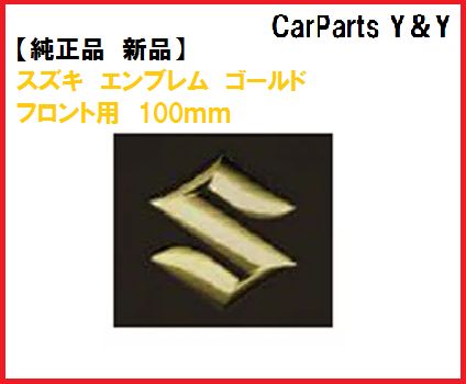 期間限定価格【純正品　新品】SUZUKI　HUSTLER（スズキ　ハスラー）  エンブレム　ゴールド（MR52S　MR92S　J STYLEⅡ/J STYLEⅡターボ)