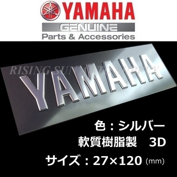 ヤマハ 純正 エンブレム 【YAMAHA】シルバー /軟質樹脂 120mm 普通郵便