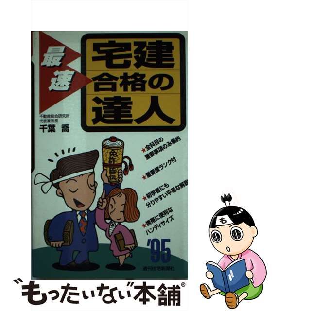 最速宅建合格の達人 １９９５年版/週刊住宅新聞社/千葉喬