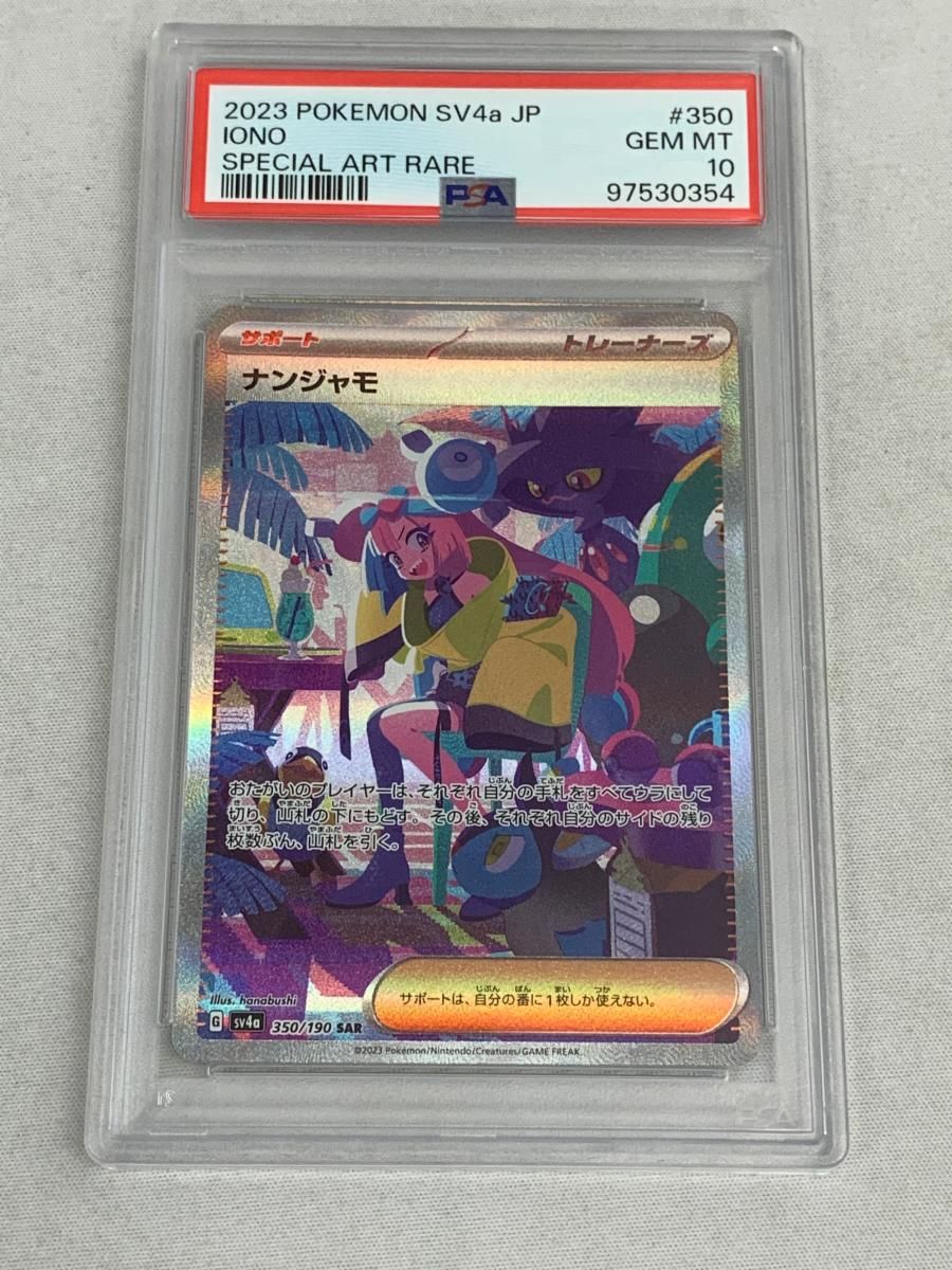 ナンジャモPSA10 2022 ポケモンカード SV PSA10 ナンジャモ SAR SV4a シャイニートレジャー 350/の通販