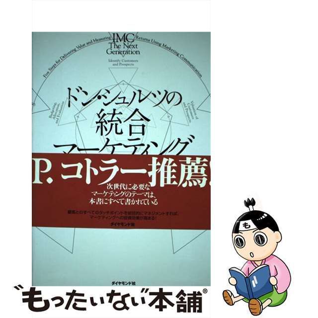 【中古】 ドン・シュルツの統合マーケティング 顧客への投資を企業価値の創造につなげる / ドン・シュルツ  ハイジ・シュルツ、博報堂タッチポイント・プロジェクト / ダイヤモンド社