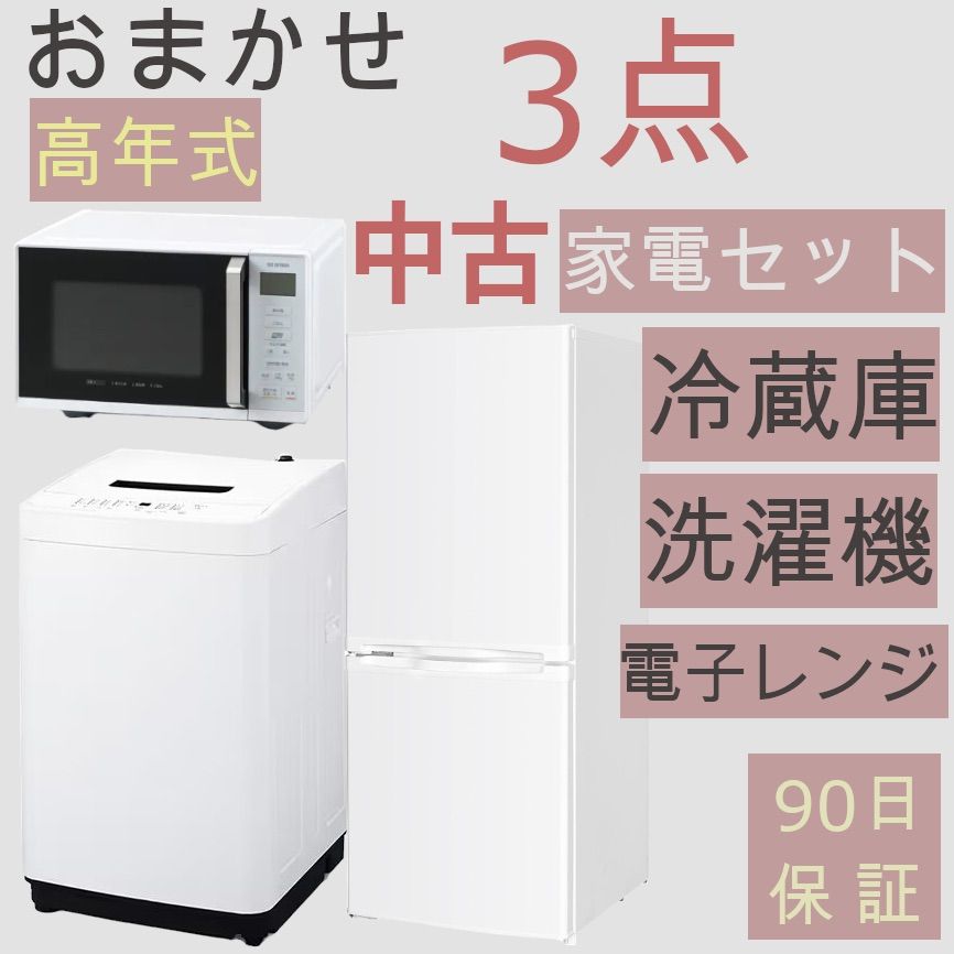 プラス5000円動作保証おまかせ家電【３点セット】_冷蔵庫・洗濯機 ...