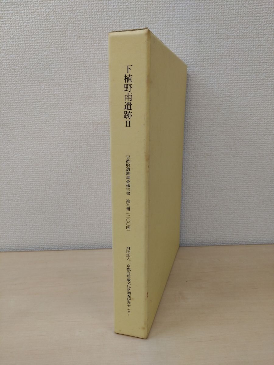 向北原南遺跡II 栃木県埋蔵文化財調査報告書第170集 今ならほぼ即納！ 向北原南遺跡II 栃木県埋蔵文化財調査報告書第