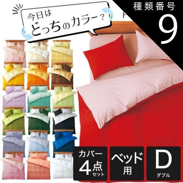 種類9 9．アップルグリーン×ミント 布団カバーセット ダブルサイズ FROMカラーパレット 2つのカラーが楽しめるリバーシブル寝具カバー4点セット ベッド用ダブル 掛け布団カバー＋ベッドシーツ＋枕カバー 16日程度で発送予定