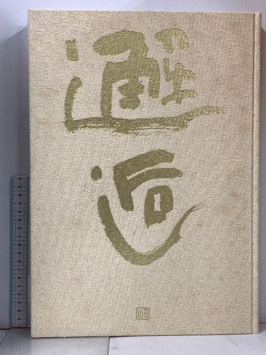 邂逅 入江泰吉仏像写真の世界 近畿日本ツーリスト 入江泰吉 邂逅 入江泰吉仏像写真の世界 近畿日本ツーリスト 入江泰吉