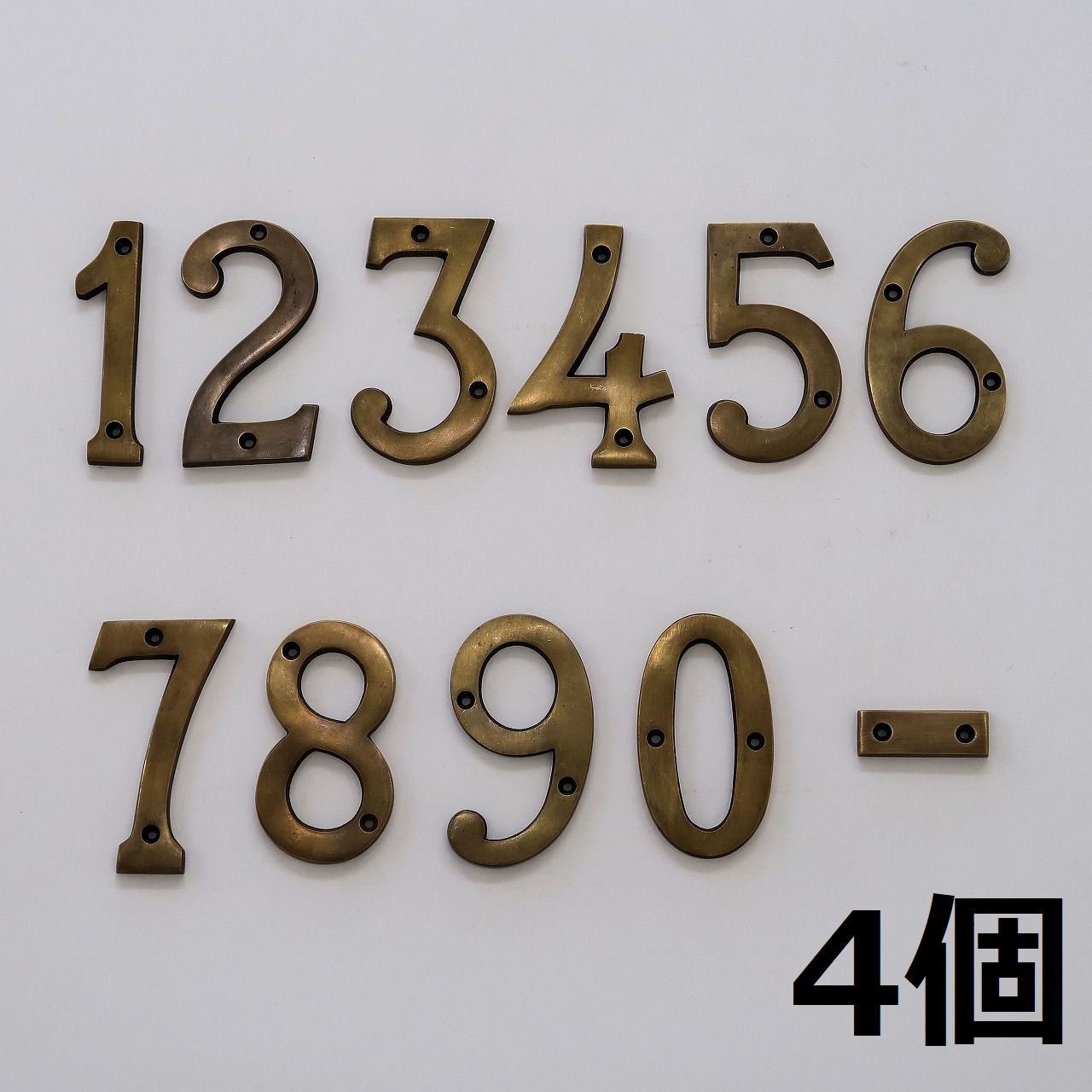 真鍮ナンバー ハウスナンバー  お好きな番号4個セット 10cm 真鍮製ネジ付き ブラス アンティーク調 レトロ調 ビンテージ調 ブラックゴールド 数字 アメリカン ヨーロピアン 住所表示 番地表示 真鍮文字 切り文字 看板 表札 アイアン BRASS DIY