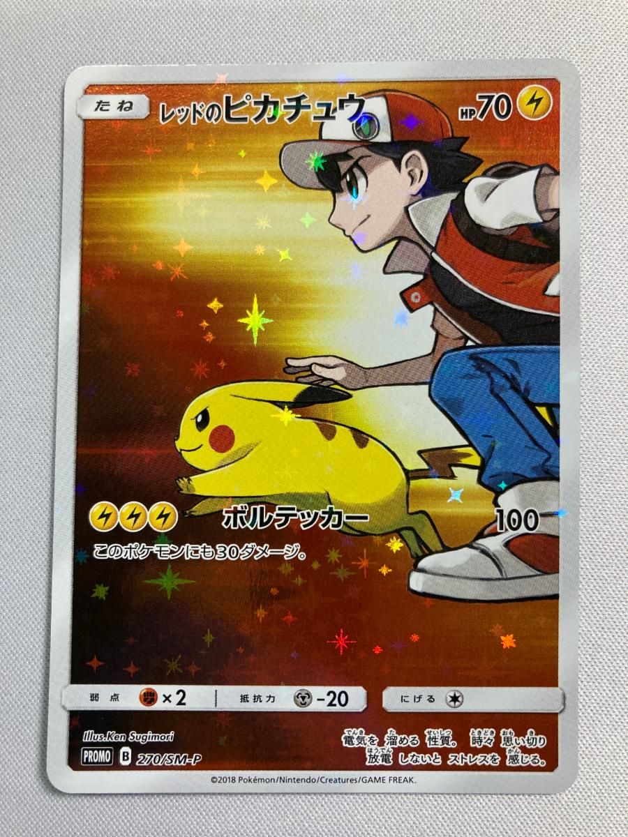 レッドのピカチュウ 270/SM-P 傷有り ポケモンカード ポケカ