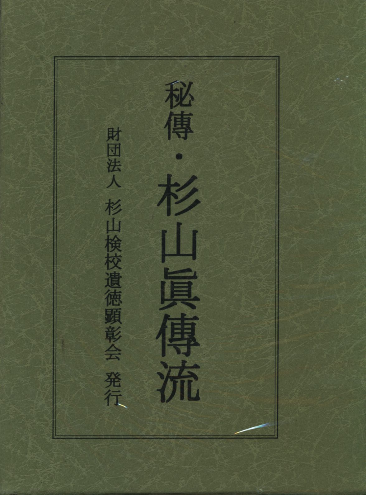 秘傳・杉山眞傳流 SundShakit PA504-Z2 秘傳・杉山眞傳流 （秘伝・