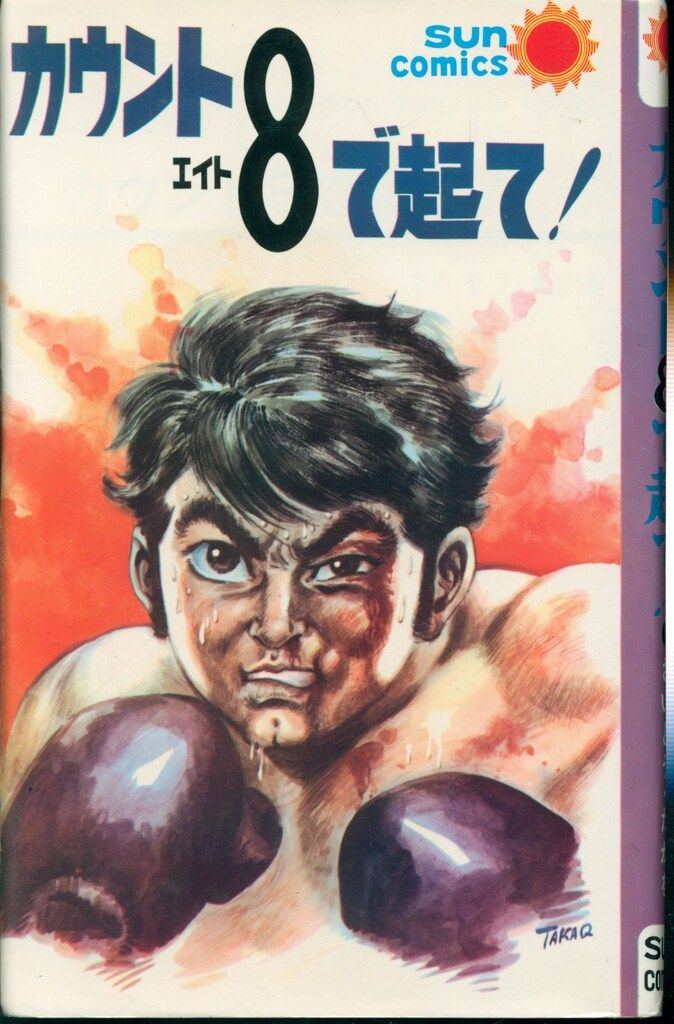 【昭和41年初版】  カウント8で起て！  さいとうたかを  / 朝日ソノラマ 朝日ソノラマ サンコミックス さいとうたかを カウント8で起て