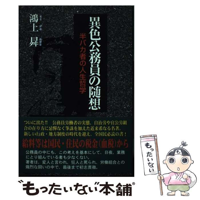 【中古】 異色公務員の随想 半バカ者の人生哲学/文芸書房/鴻上昇 中古】 異色公務員の随想 半バカ者の人生哲学 / 鴻上 昇 / 文芸