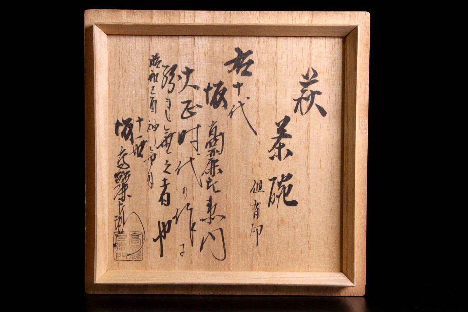 十代坂高麗左衛門 萩茶碗 14.5cm 十一代坂高麗左衛門識箱 唐物