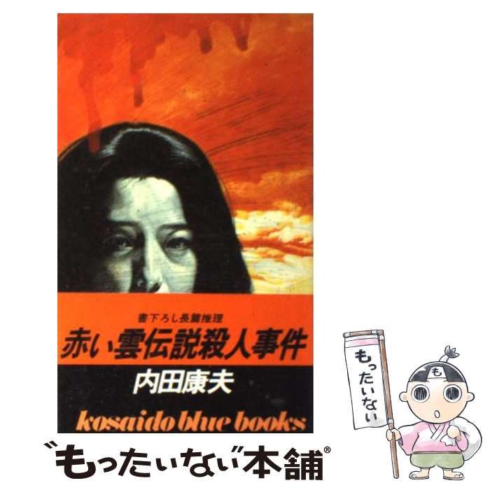 【中古】 赤い雲伝説殺人事件 長篇本格ミステリー/廣済堂出版/内田康夫 中古】 赤い雲伝説殺人事件 (広済堂ブルーブックス 浅見光彦