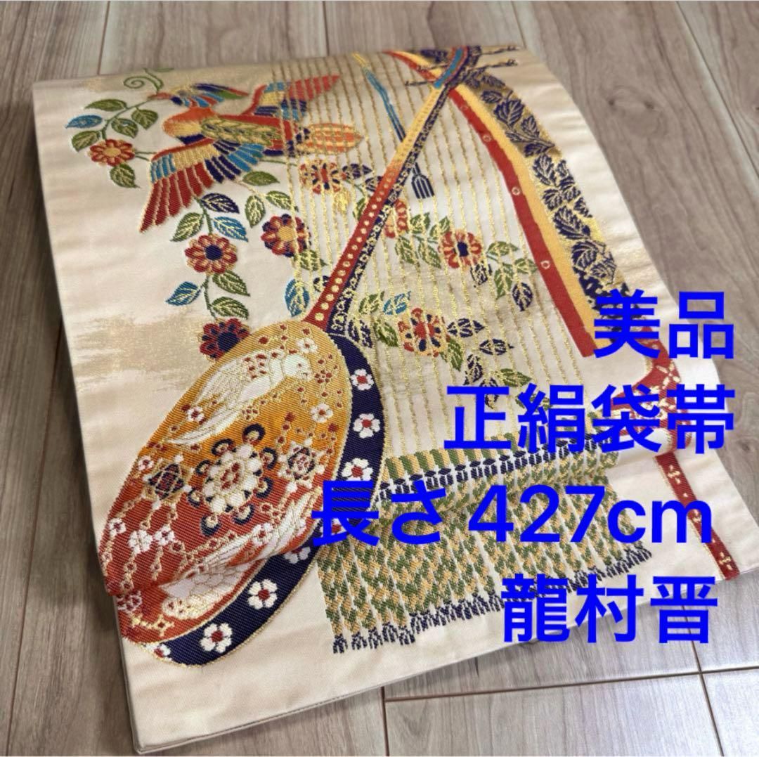 正絹 六通 袋帯 着物 龍村晋 落款 427 橙色 月琴 箜篌 雅楽
