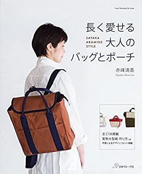 【中古】【非常に良い】長く愛せる大人のバッグとポーチ (Heart Warming Life Series)