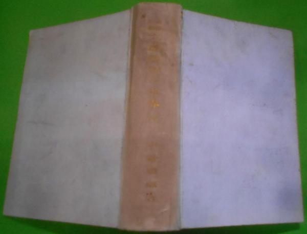 【中古】大改造期の世界 : 視察所感 坤／山科禮藏 著／山科礼蔵