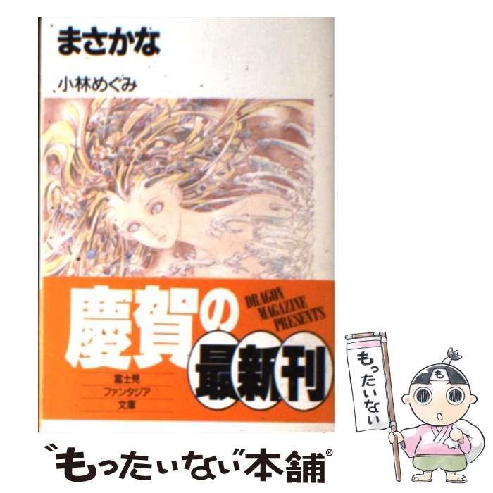 【中古】 まさかな/富士見書房/小林めぐみ Amazon.co.jp: 【合本版】必殺 お捜し人 全9巻 (富士見