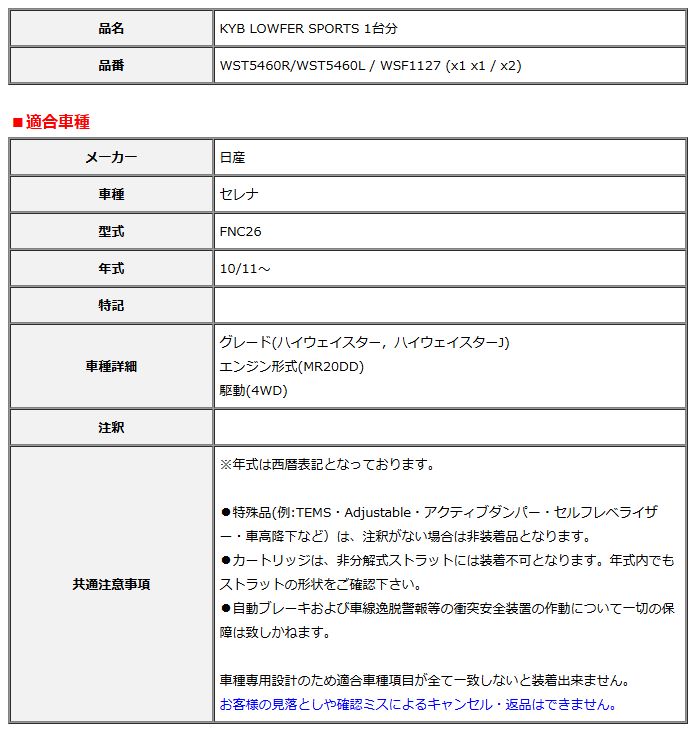 KYB カヤバ ローファースポーツ LOWFER SPORTS 1台分 セレナ FNC26 10 11～ WST5460R WST5460L WSF1127