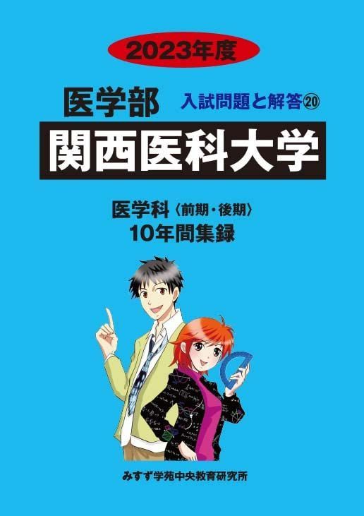 関西医科大学 (2023年度) (医学部入試問題と解答) みすず学苑中央教育研究所