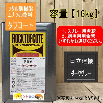 希釈済 日立 ダークグレー【16kg】塗料 ペンキ 塗装 日立建機