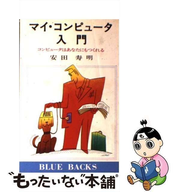 中古】 マイ・コンピュータ入門 / 安田 寿明 / 講談社 - メルカリ