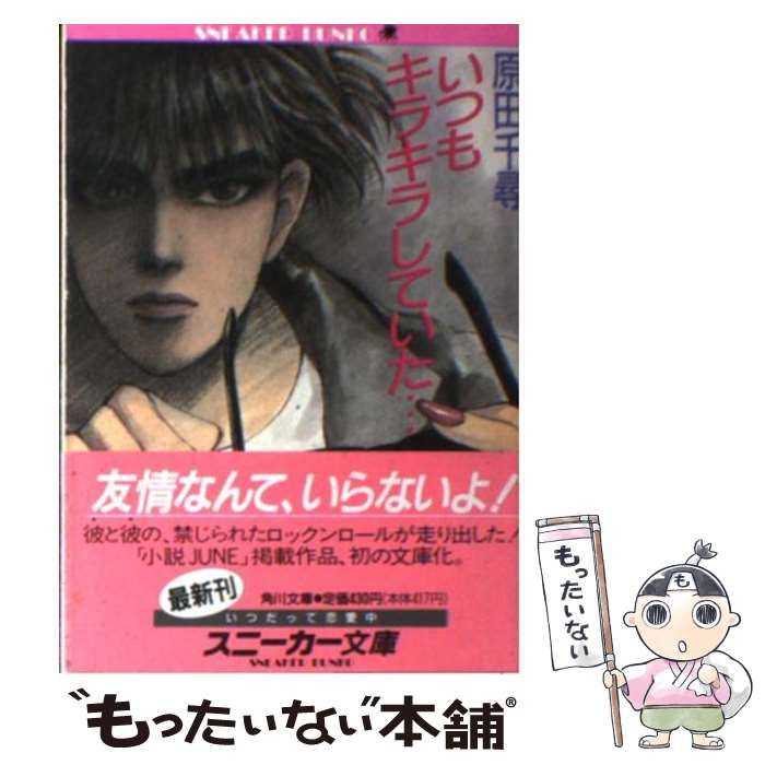 【中古】 いつもキラキラしていた…/角川書店/原田千尋 中古】 いつもキラキラしていた… (角川文庫) / 原田千尋 / 角川書店