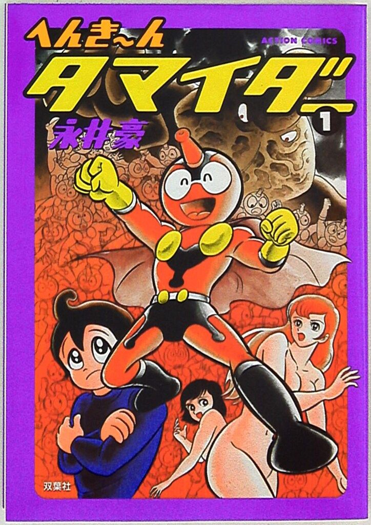 永井豪 へんちんポコイダー & へんき〜んタマイダー全巻セット 永井豪 へんちんポコイダー & へんき〜んタマイダー全巻セット