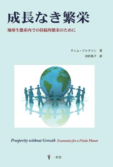 成長なき繁栄／ティム ジャクソン