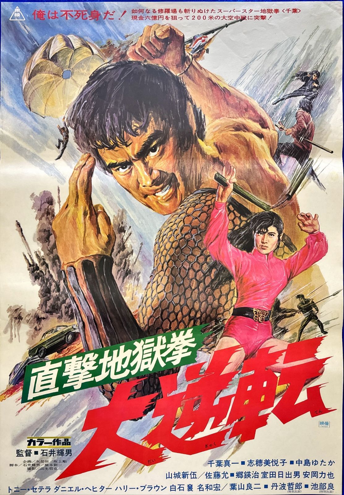 直撃地獄拳 大逆転』映画B2判オリジナルポスター - メルカリ