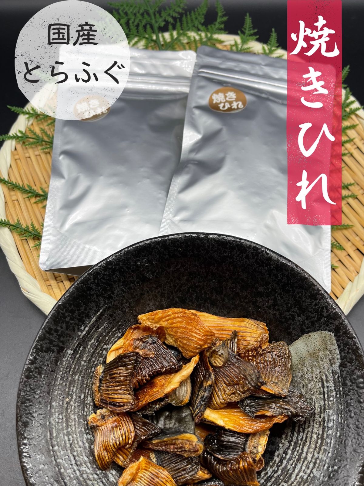 人気商品】ふぐの王様 焼きひれ 20g×2P【保存しやすいジッパーアルミ袋