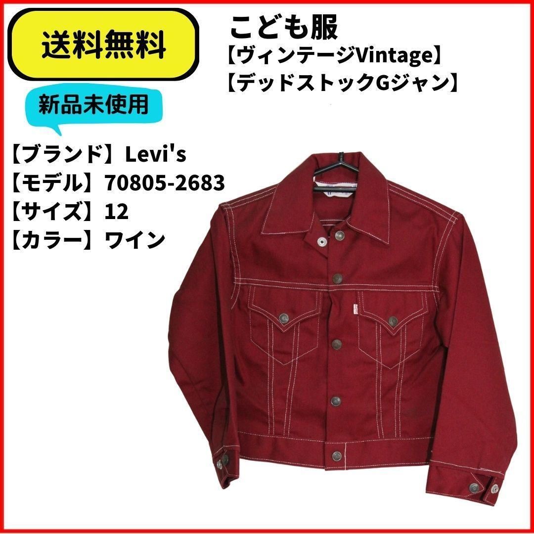 送料無料 こども服：新品レア ヴィンテージLevis カラーGジャン ワイン