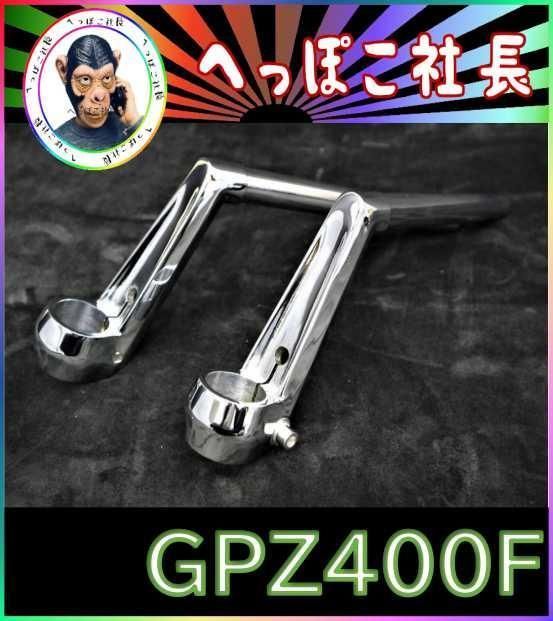ロボハン　タイプ　ハンドル　メッキ　＋　延長３番　/ GPZ400F