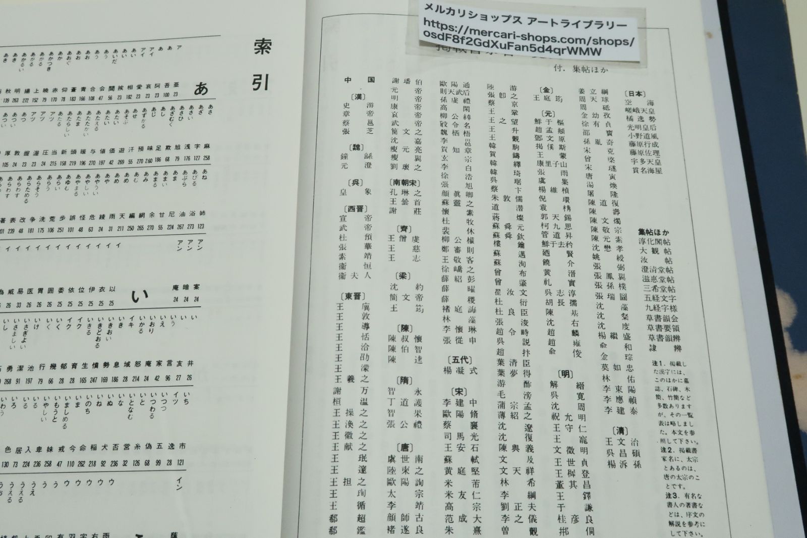 筆写と鑑賞のための古典名筆字典/古典にみる楷書・行書・草書の名筆を理解し鑑賞する・古跡は毛筆の元祖であり現在の書道の手本でもある