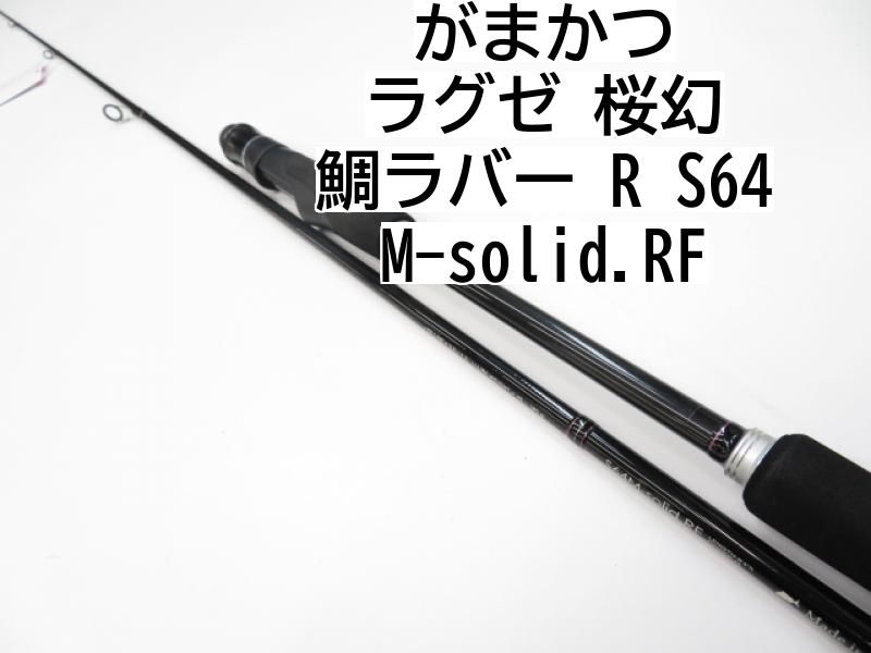 がまかつ ラグゼ 桜幻 鯛ラバー R S64M-solid.RF 01-8102110022