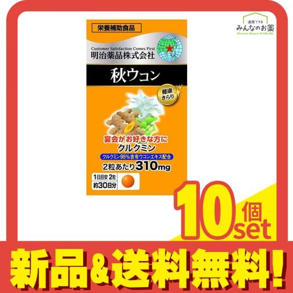 健康きらり 秋ウコン 60粒 (約30日分) 10個セット まとめ売り