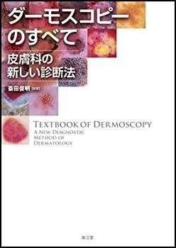 裁断済み中古　ダーモスコピーのすべて 裁断済み】 ダーモスコピーのすべて 第2版 - 健康・医学