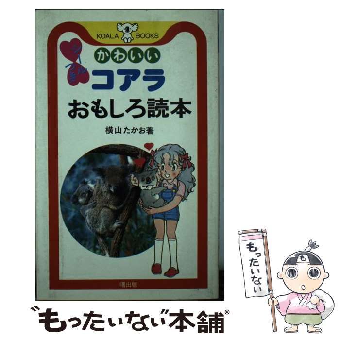 中古】 かわいいコアラおもしろ読本 (Koala books) / 横山たかお、横山