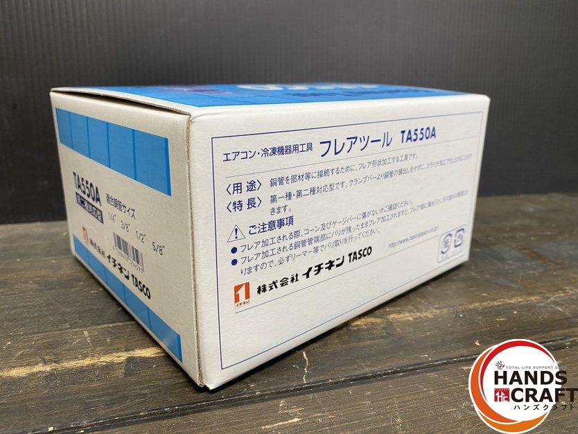 引き取り限定】【未使用品】TASCO TA550A フレアツール 第二種対応型